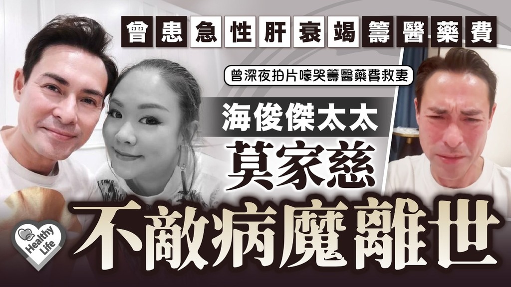 海俊傑太太病逝｜海俊傑太太莫家慈不敵病魔離世 曾患急性肝衰竭籌醫藥費