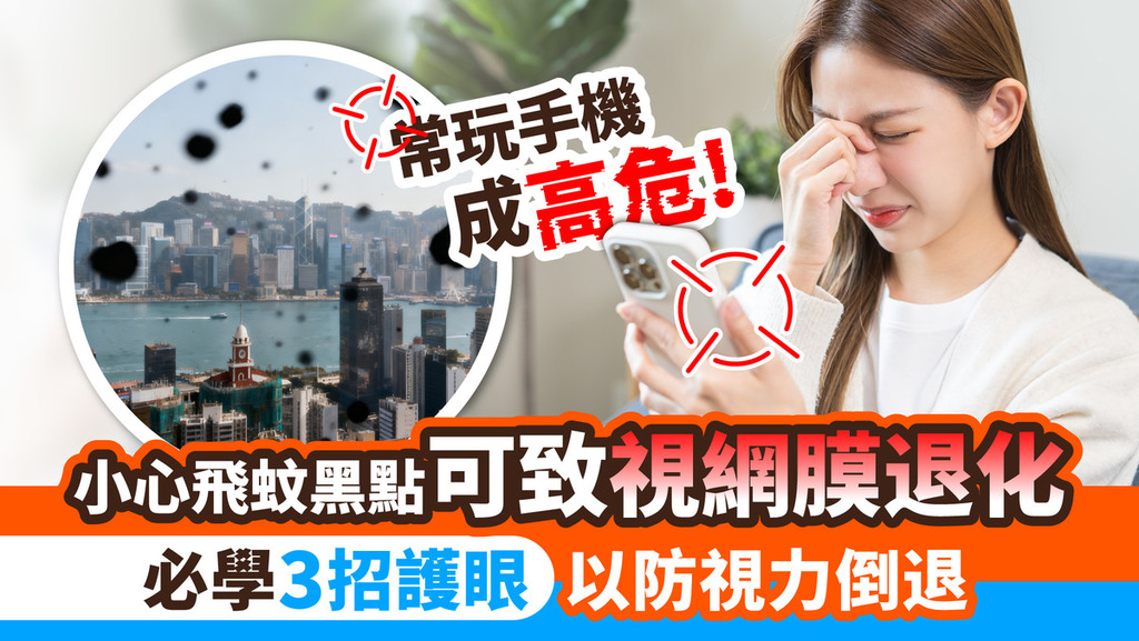 飛蚊年輕化！低頭族必學3招護眼秘技 助你重拾清晰視野