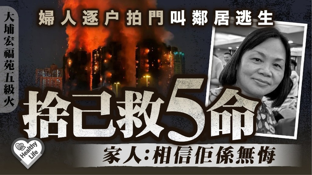 大埔宏福苑五級火｜婦人逐户拍門叫鄰居逃生 捨己救4人1狗 家人：相信佢係無悔