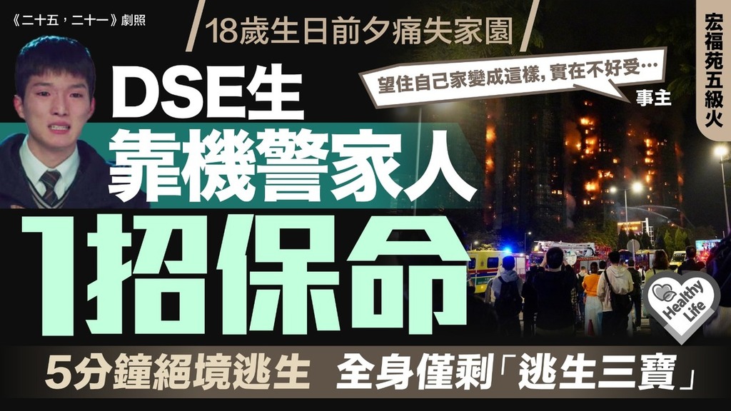 大埔宏福苑五級火｜18歲生日前夕痛失家園 DSE生靠機警家人1招保命 5分鐘絕境逃生全身僅剩「逃生三寶」