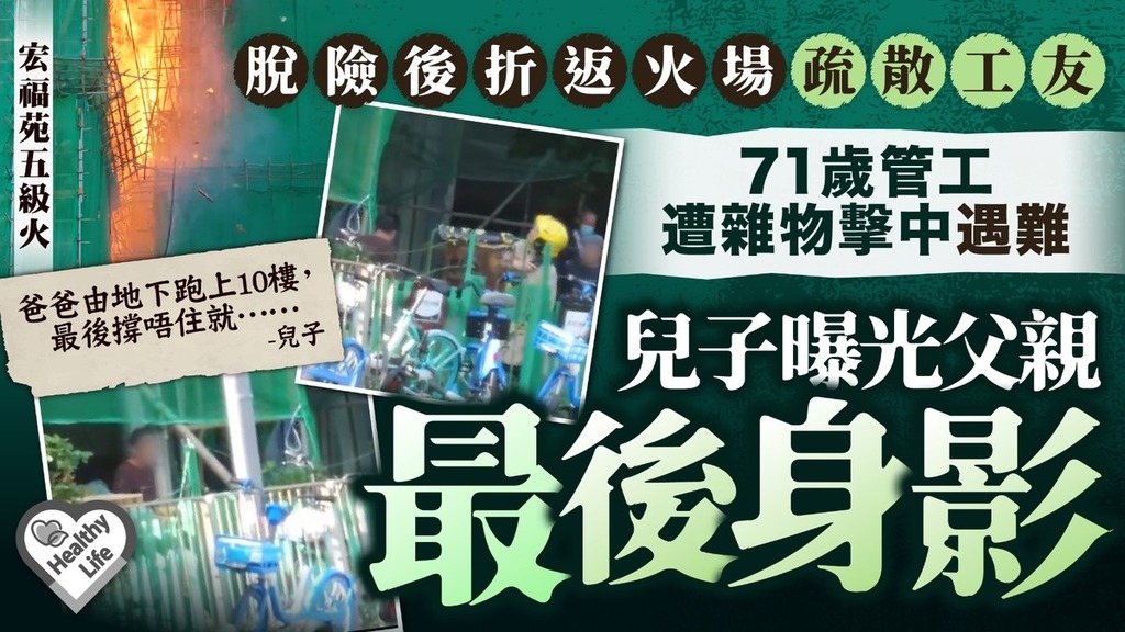 大埔宏福苑五級火｜脫險後折返火場疏散工友 71歲管工遭雜物擊中遇難兒子曝光父親最後身影