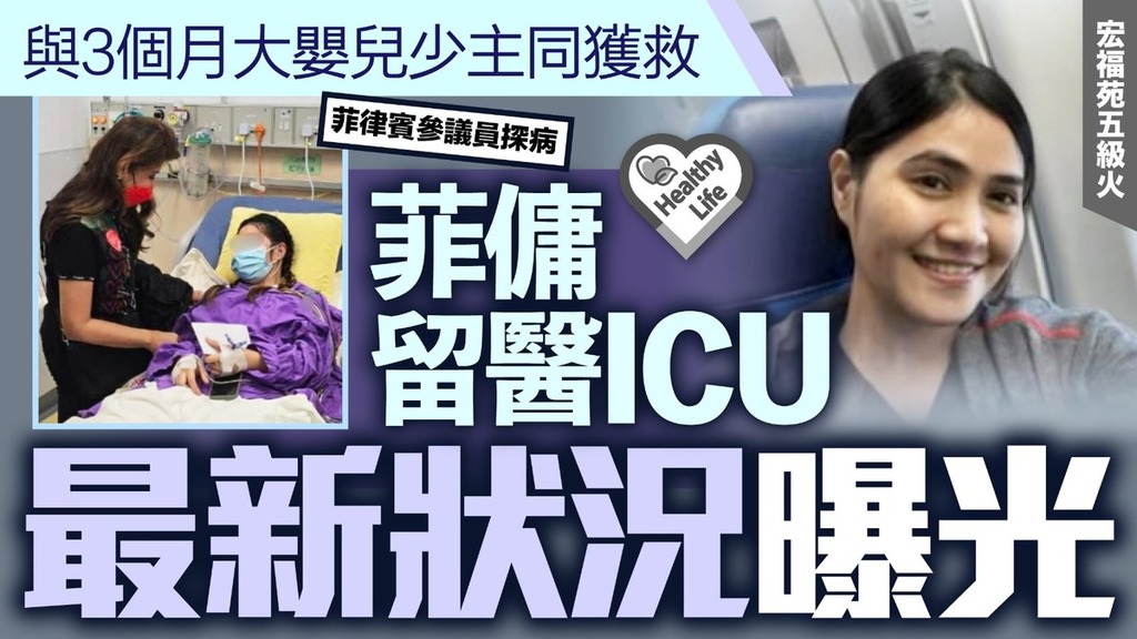 大埔宏福苑五級火｜與3個月大嬰兒少主同獲救 菲傭留醫ICU最新狀況曝光
