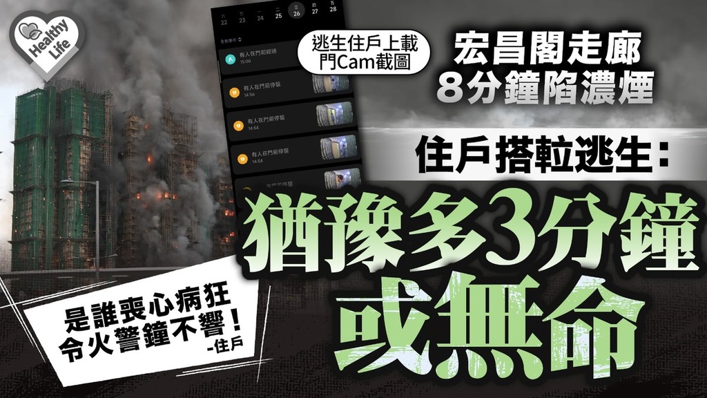 大埔宏福苑五級火｜宏昌閣走廊8分鐘陷濃煙 住戶搭𨋢逃生：猶豫多3分鐘或無命