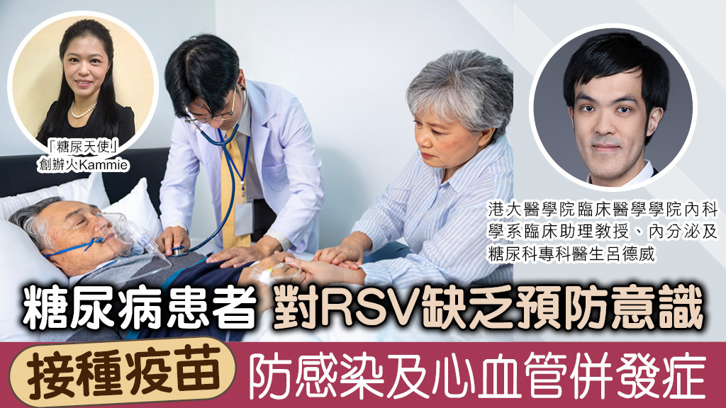 糖尿病患者 對RSV缺乏預防意識 接種疫苗 防感染及心血管併發症 