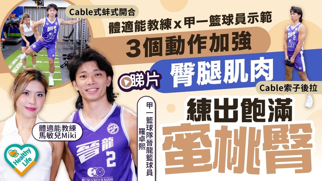 Healthy Life｜體適能教練ｘ甲一籃球員示範 3個動作加強臀腿肌肉 練出飽滿蜜桃臀