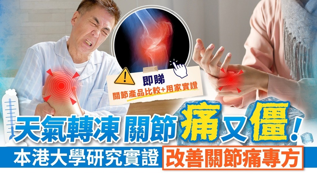 一到冬天關節立即上演寒戰 痠痛僵硬夾擊寸步難行 中醫教你一招「以血養筋」告別關節天文台！