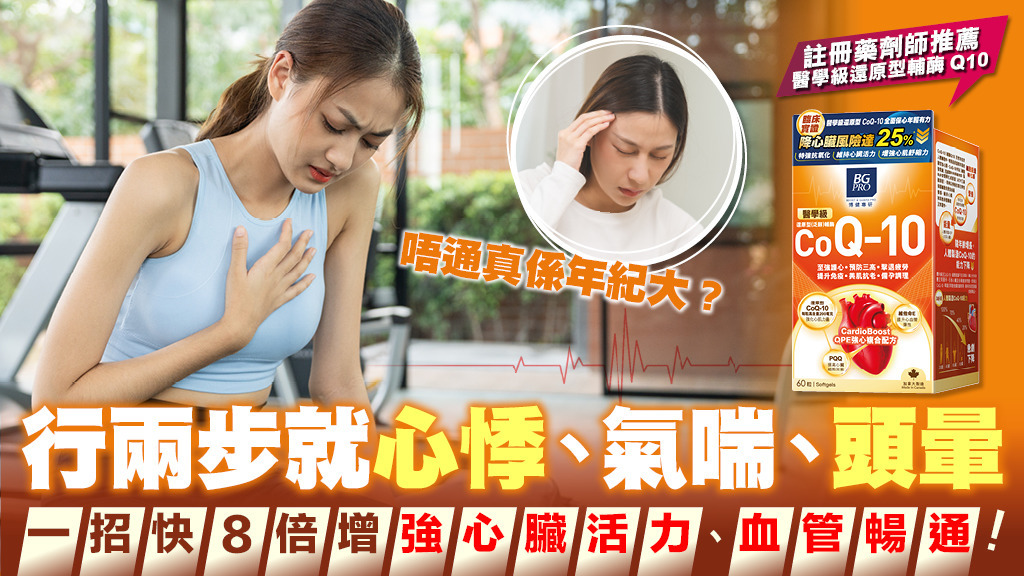 每日一粒輔酶Q10，能量激活！強心活力返晒嚟！