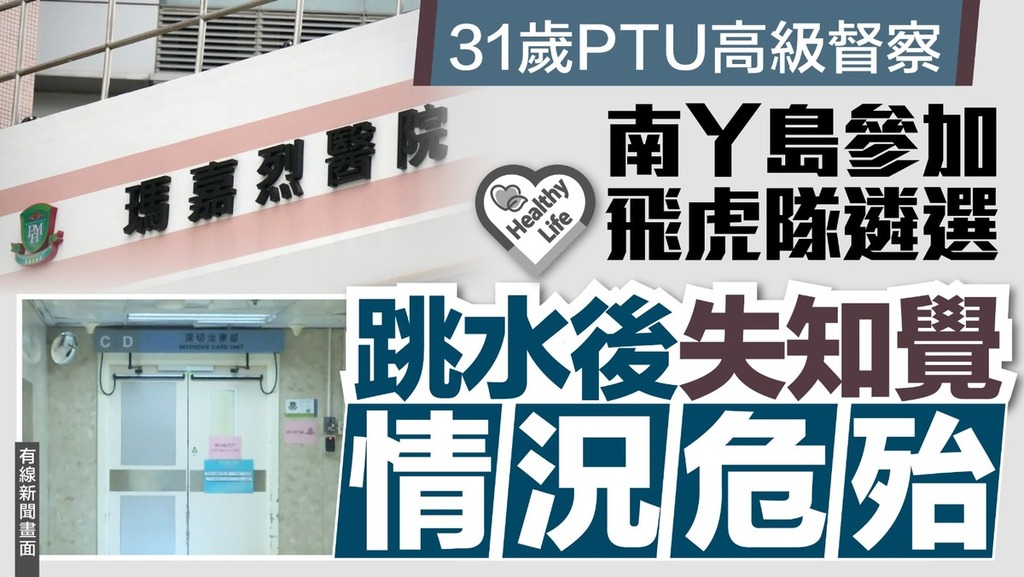 生命安全丨31歲PTU高級督察南丫島參加飛虎隊遴選 跳水後失知覺情況危殆