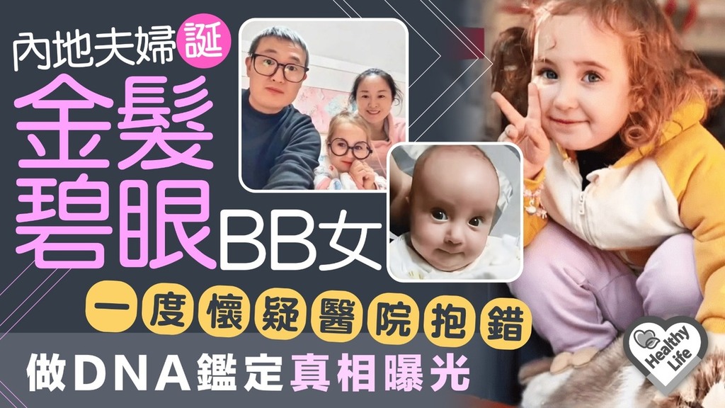 隔代遺傳｜內地夫婦誕金髮碧眼BB女一度懷疑醫院抱錯 做DNA鑑定真相曝光