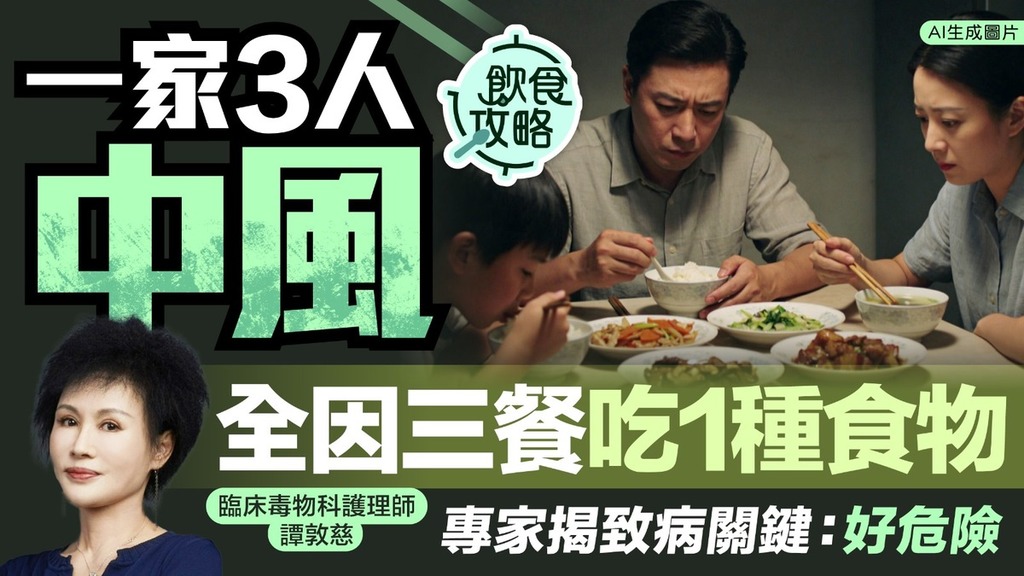 中風｜一家3人中風全因三餐吃1種食物 專家揭致病關鍵：好危險