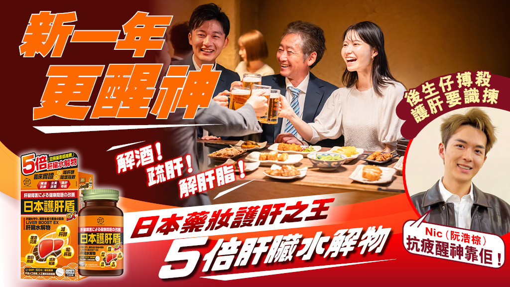 無須再飛日本入貨！萬寧捕獲日本藥妝大熱「肝臟水解物」 和漢匠心「日本護肝盾EX」解肝脂 降肝指數 解酒養肝必備！