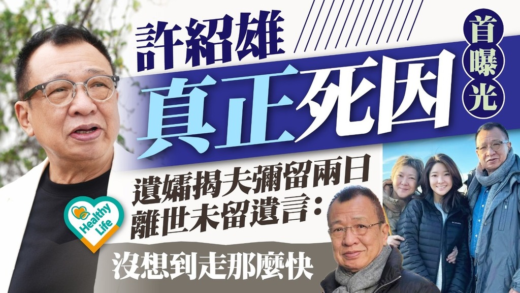許紹雄死因丨許紹雄真正死因首曝光 遺孀揭夫彌留兩日離世未留遺言：沒想到走那麼快