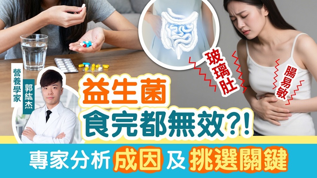 益生菌食完都無效？營養學家同你拆解原因及挑選關鍵！