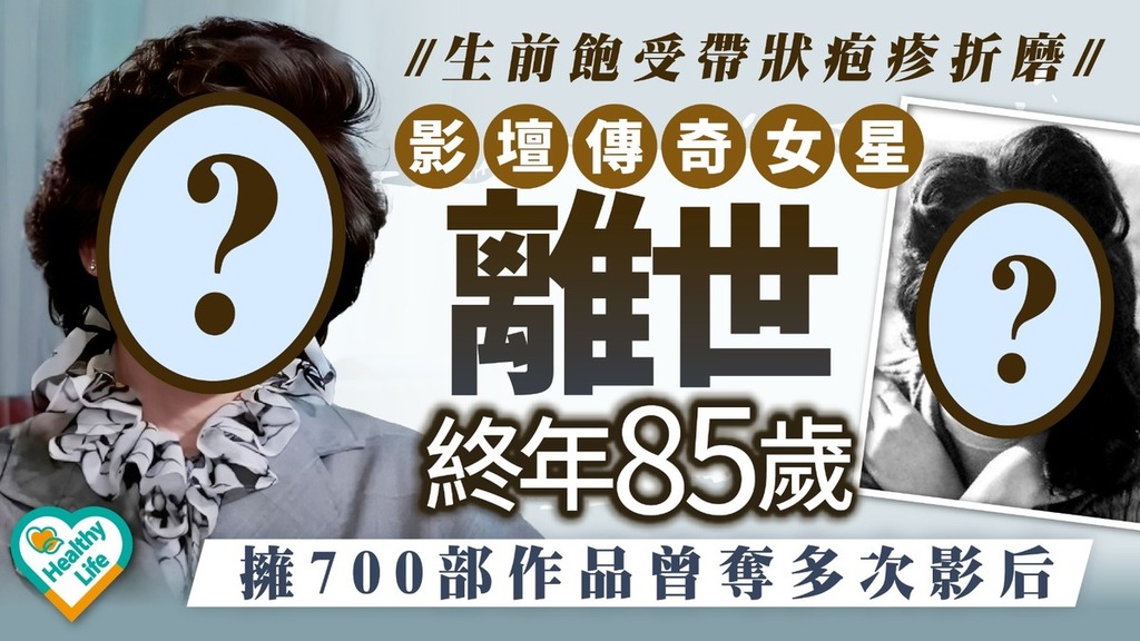 一路走好丨影壇傳奇女星離世終年85歲 生前飽受帶狀疱疹折磨 擁700部作品曾奪多次影后