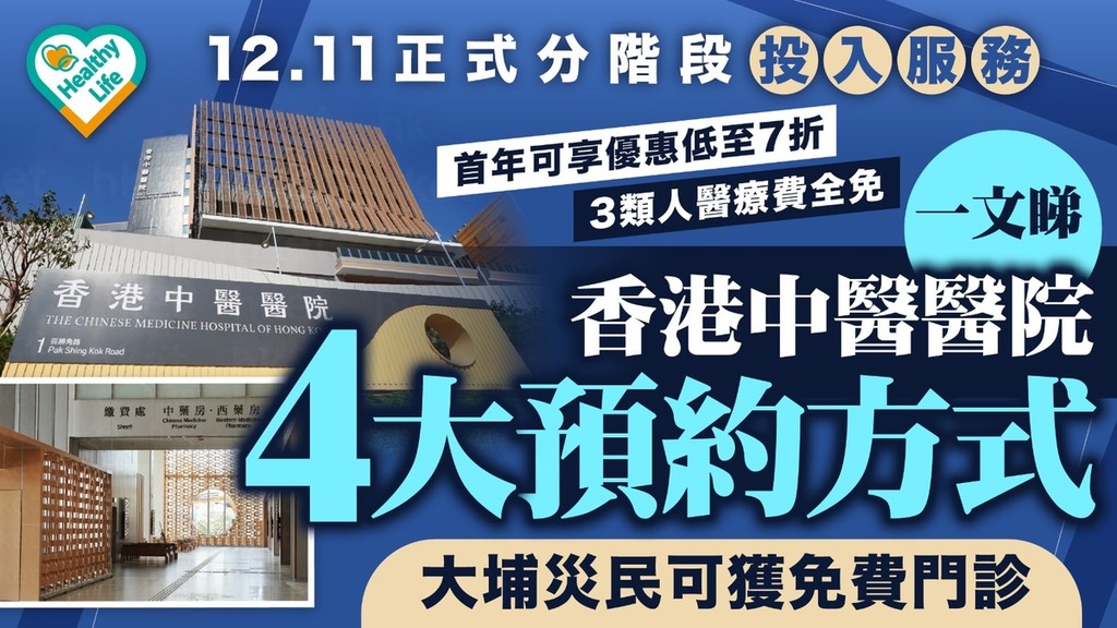 香港中醫醫院懶人包｜12.11正式分階段投入服務 一文睇清香港中醫醫院4大預約方式 大埔災民可獲免費門診