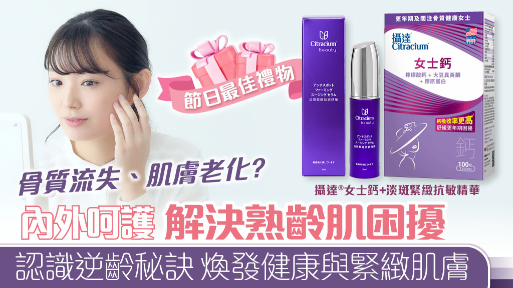 送禮之選：攝達®女士鈣＋淡斑緊緻抗敏精華 雙效修護 解鎖逆齡秘訣
