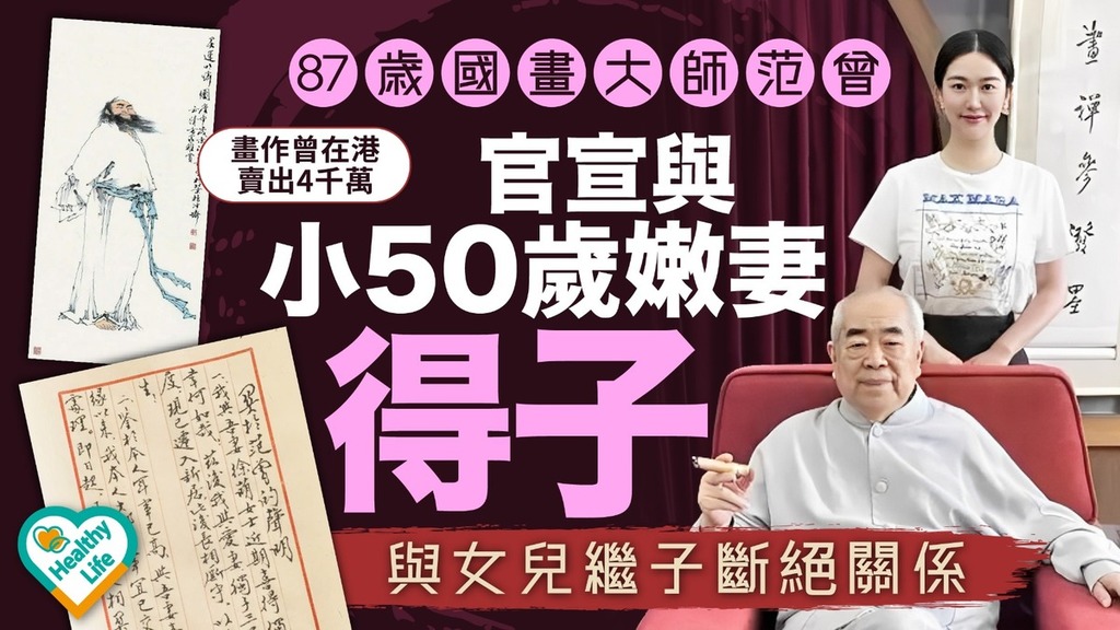 范曾︱書畫泰斗范曾87歲再添丁 官宣與小50歲妻子徐萌得子、割席女兒及繼子