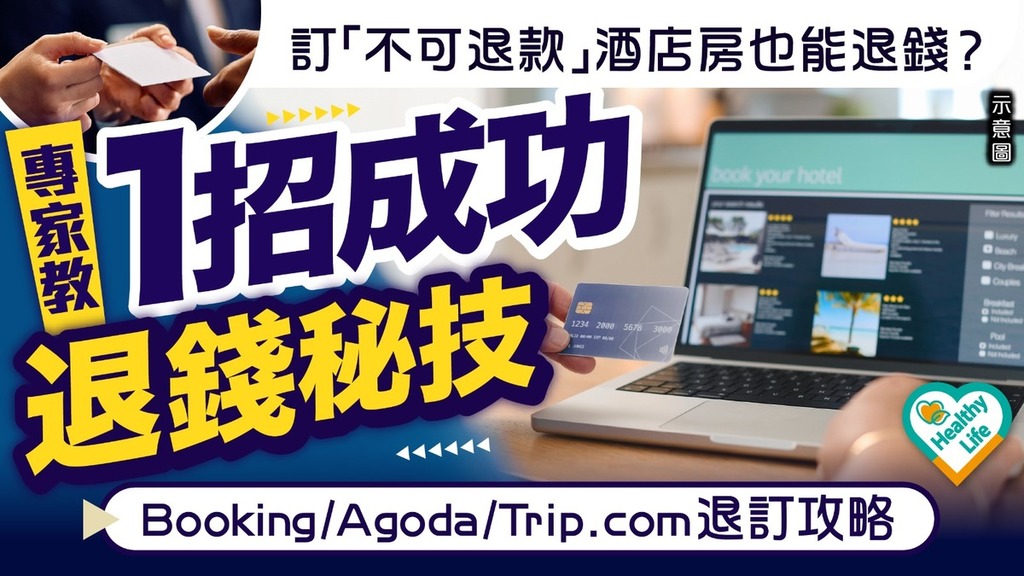 酒店退款攻略2025︱訂「不可退款」酒店房也能退錢？ 解析Booking/Agoda/Trip.com退款政策1招成功退錢