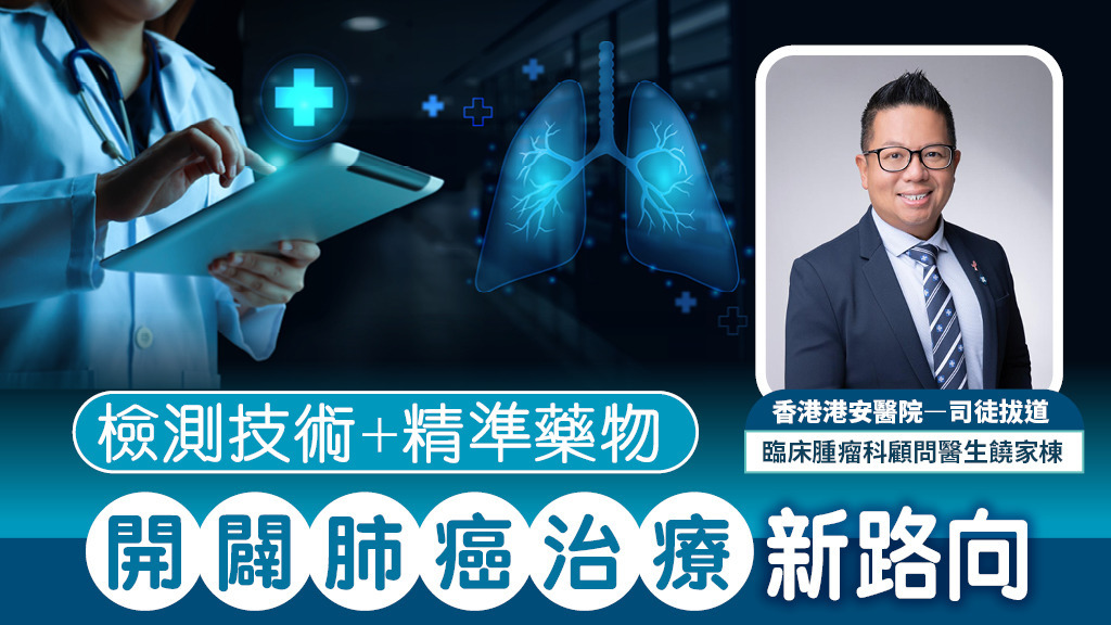 檢測技術+精準藥物 開闢肺癌治療新路向