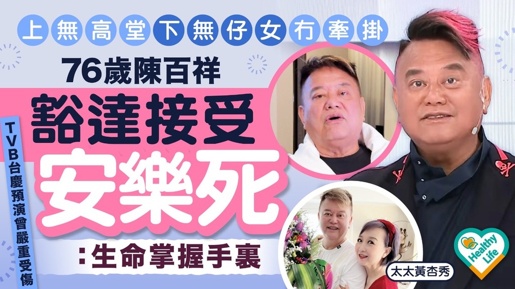 安樂死｜76歲陳百祥上無高堂下無仔女冇牽掛 豁達接受安樂死：生命掌握手裏