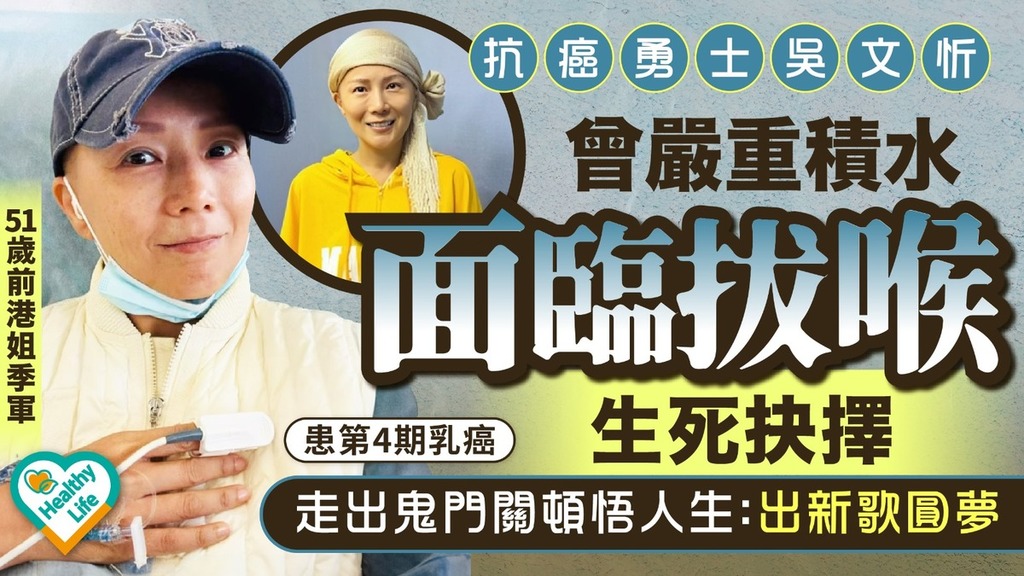 乳癌丨抗癌勇士吳文忻曾嚴重積水面臨拔喉生死抉擇 走出鬼門關頓悟人生：出新歌圓夢