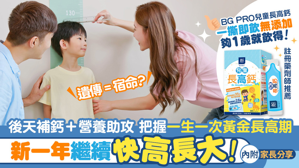新一年大一歲 小朋友仲係長唔高？把握黃金長高期立即補鈣 註冊藥劑師推薦一撕即飲液體鈣