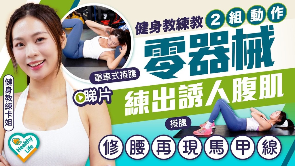 Healthy Life｜健身教練教2組動作 零器械練出誘人腹肌 修腰再現馬甲線