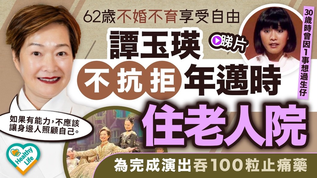 Healthy Life丨62歲譚玉瑛不抗拒年邁時住老人院 為完成演出吞100粒止痛藥強忍劇痛超敬業
