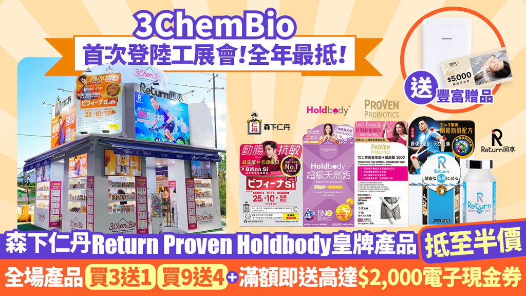 3Chembio首次登陸工展會！全年最抵！森下仁丹 Return Proven Holdbody皇牌產品抵至半價！全場產品買3送1 買9送4 + 滿額即送高達$2,000電子現金券！