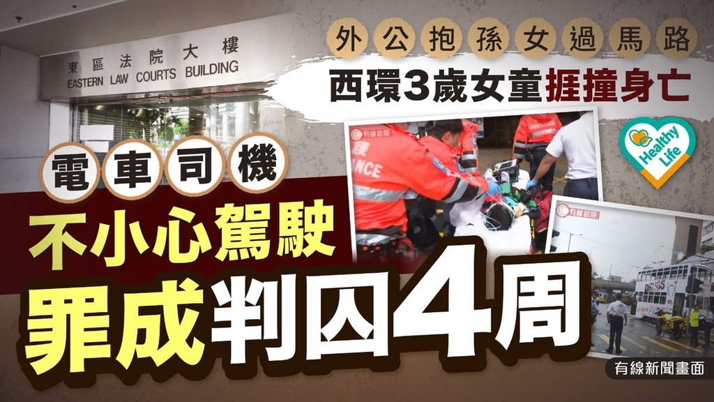 奪命車禍丨外公抱孫女過馬路 西環3歲女童捱撞身亡 電車司機不小心駕駛罪成判囚4周