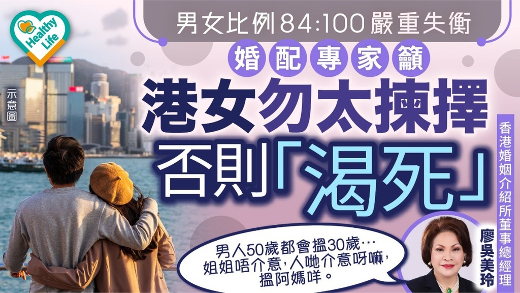 交友配對｜男女比例84:100嚴重失衡 婚配專家籲港女勿太揀擇否則「渴死」
