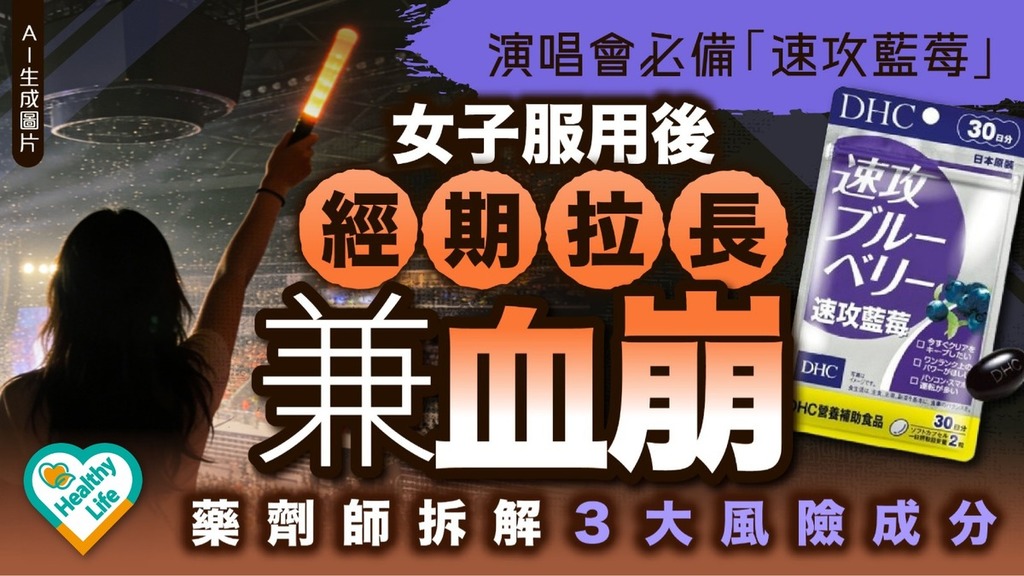 藥物百科︱女子服用「速攻藍莓」經期拉長兼血崩 藥劑師拆解風險成分：5族群要小心