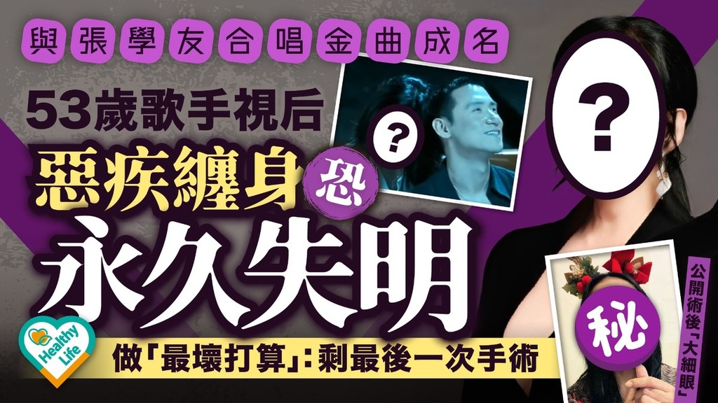 甲狀腺亢進｜與張學友合唱金曲成名 53歲歌手視后惡疾纏身恐永久失明 做「最壞打算」：剩最後一次手術