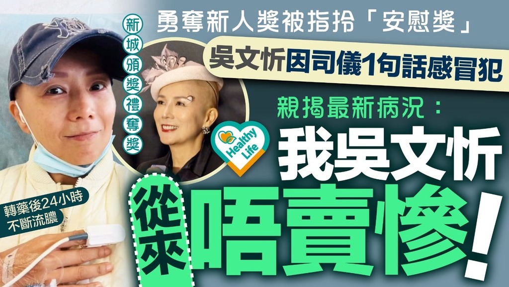 吳文忻抗癌｜勇奪新人獎被指拎「安慰獎」 吳文忻因司儀1句話感冒犯 親揭最新病況：我吳文忻從來唔賣慘！
