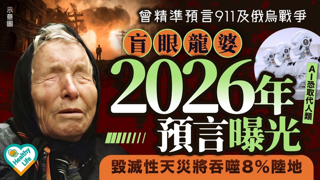 盲眼龍婆預言2026｜曾精準預言911及俄烏戰爭 盲眼龍婆2026年預言曝光！ 毀滅性天災將吞噬8%陸地 