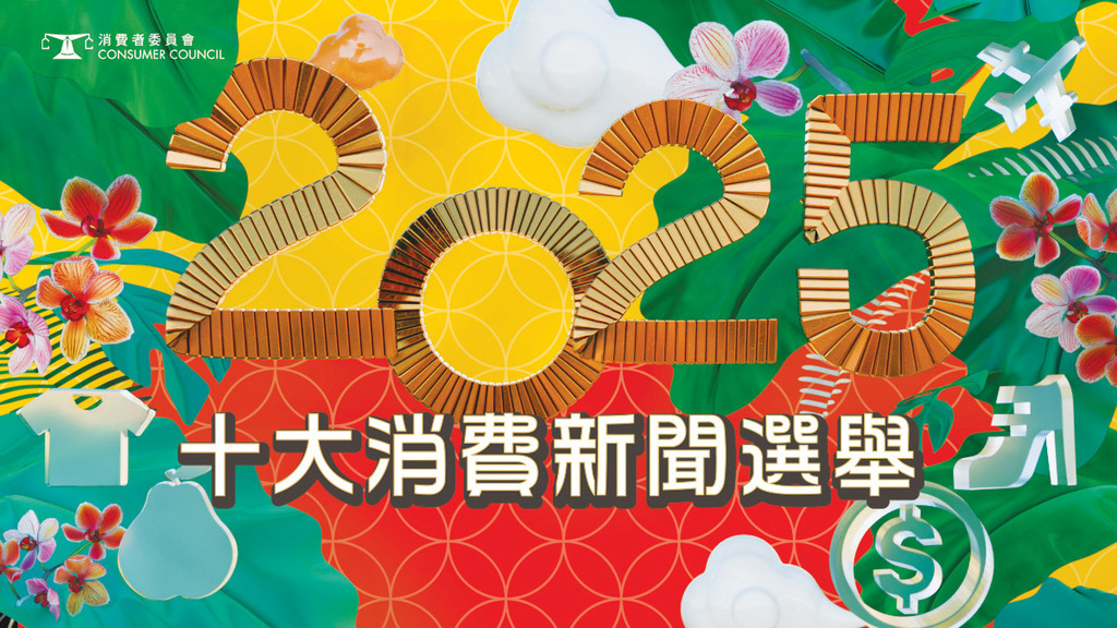 消委會「2025年十大消費新聞選舉」 全城齊投票 關注權益 精明消費