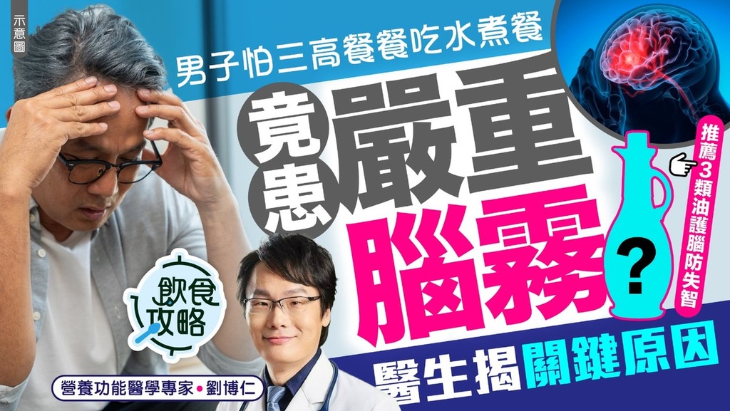 大腦健康｜男子怕三高餐餐吃水煮餐竟患嚴重腦霧 醫生揭關鍵原因 推薦3類油護腦防失智