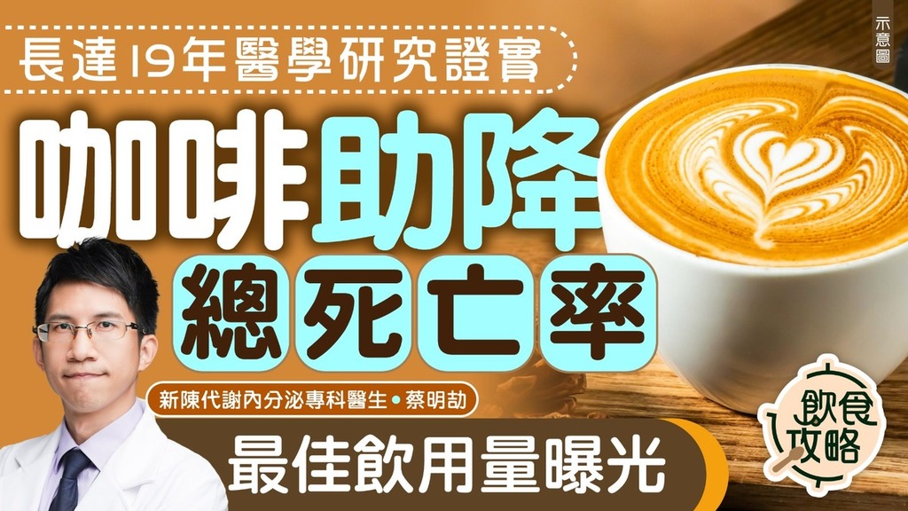 咖啡益處︱長達19年醫學研究證實咖啡助降總死亡率 最佳飲用量曝光