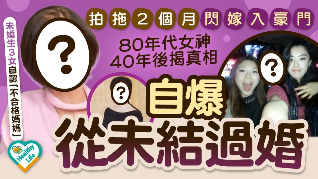 凍齡女神丨80年代女神拍拖2個月閃嫁入豪門 40年後揭真相自爆從未結過婚 未婚生3女自認「不合格媽媽」