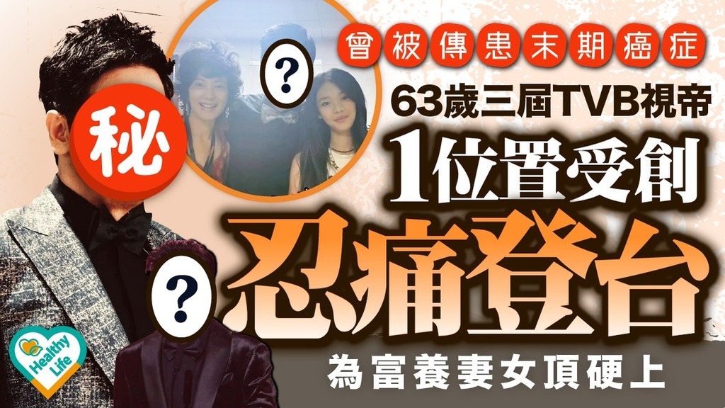 明星近況丨曾被傳患末期癌症 63歲三屆TVB視帝1位置受創忍痛登台 為富養妻女頂硬上