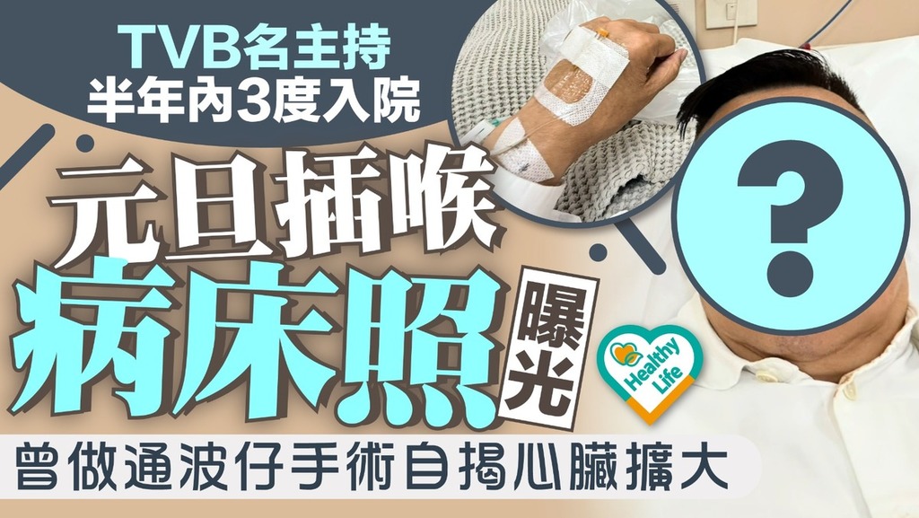 名人健康丨TVB名主持半年內3度入院 元旦插喉病床照曝光 曾做通波仔手術自揭心臟擴大