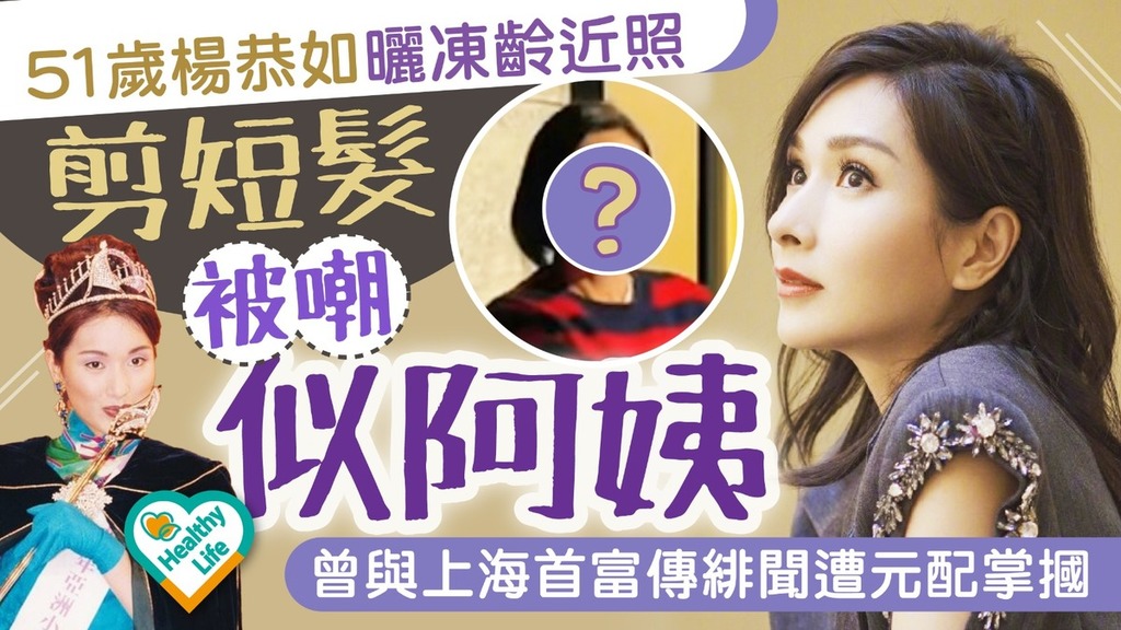 凍齡女星︱51歲楊恭如曬凍齡近照剪短髮被嘲似阿姨 曾與上海首富傳緋聞遭元配掌摑