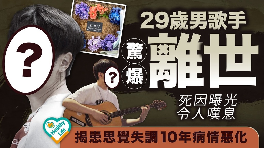 思覺失調丨29歲男歌手驚爆離世 死因曝光令人嘆息 揭患思覺失調10年病情惡化