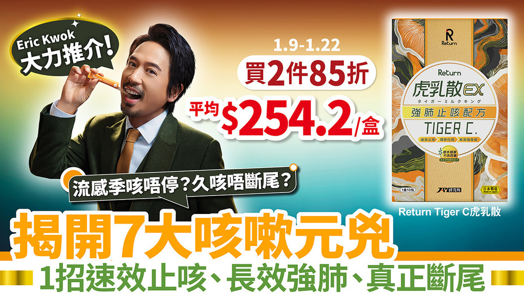 2026年虎虎生威！止咳平喘重奪威勢 「Return Tiger C虎乳散」速攻咳嗽根源 限時優惠2件更抵買！
