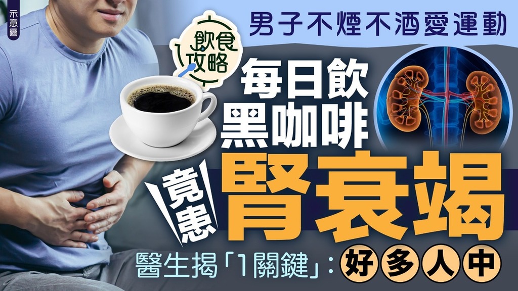 腎臟健康｜男子不煙不酒愛運動 每日飲黑咖啡竟患腎衰竭 醫生揭「1關鍵」：好多人中
