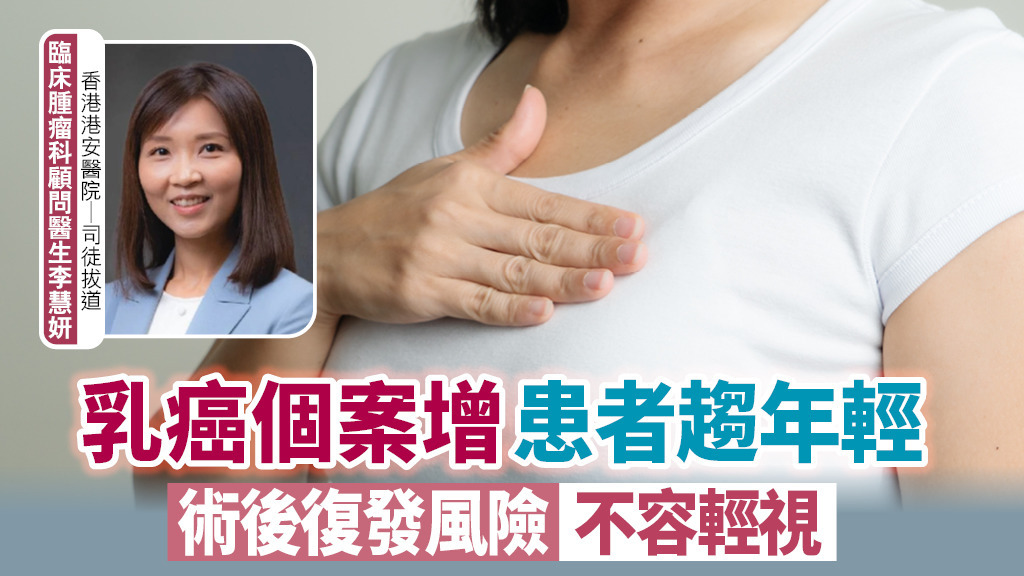 乳癌個案增 患者趨年輕 術後復發風險不容輕視