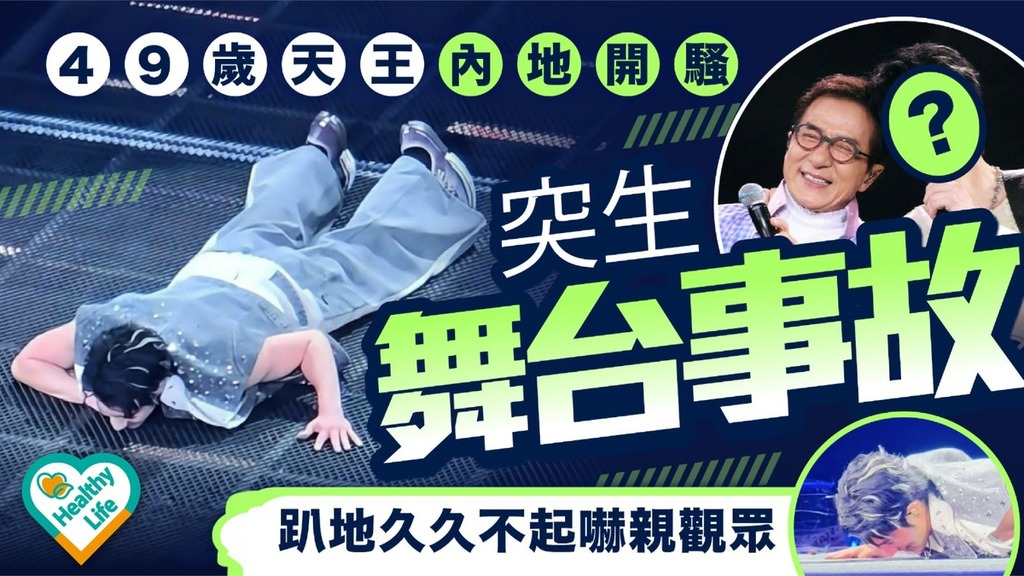 舞台事故｜49歲天王內地開騷突生舞台事故 趴地久久不起嚇親觀眾
