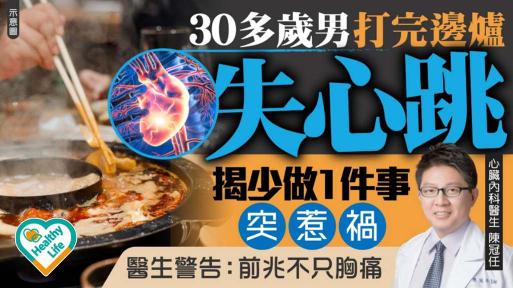心肌梗塞｜男子冬天打邊爐暖身犯1大忌 突心梗倒地無心跳 醫生警告：前兆不只胸痛【附心肌梗塞症狀+預防】