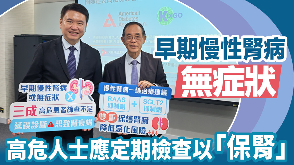 早期慢性腎病無症狀<br>高危人士應定期檢查以「保腎」