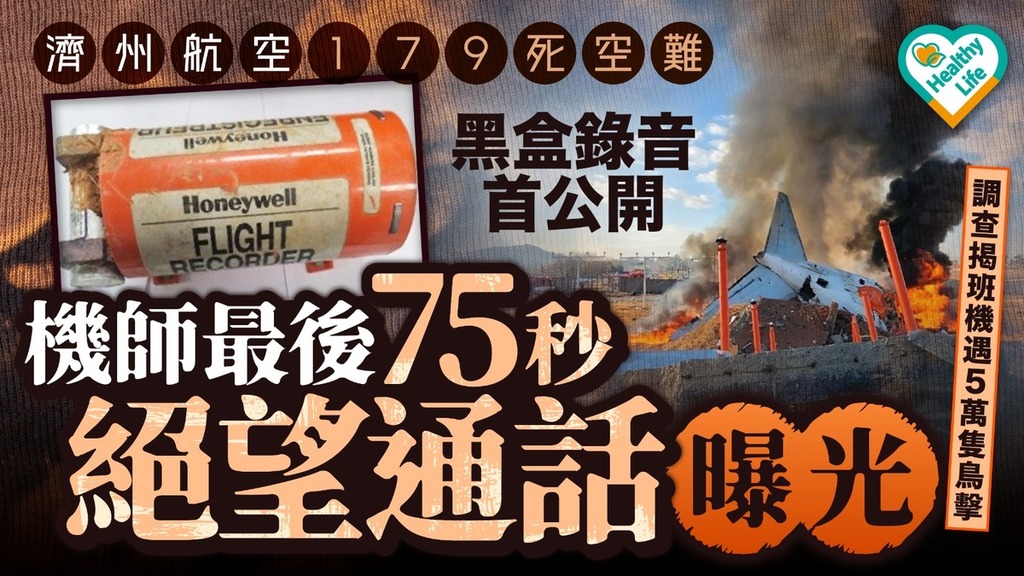 濟州航空空難｜濟州航空179死空難 黑盒錄音首公開 機師最後75秒絕望通話曝光